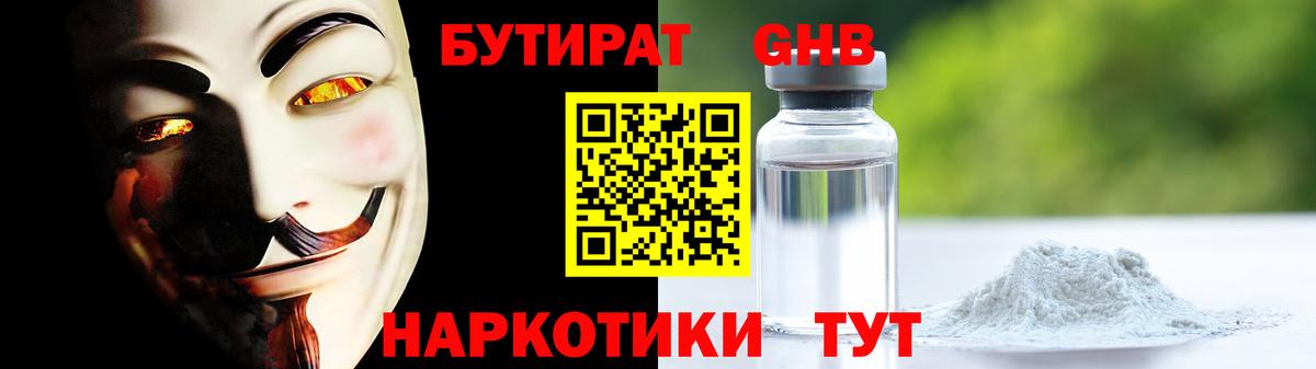 БУТИРАТ 99% Волгодонск
